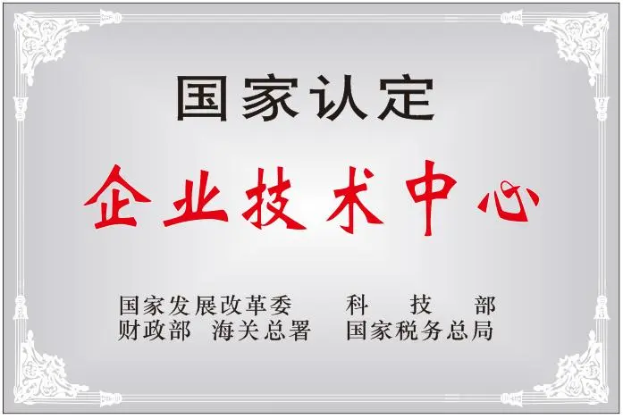 国家级企业技术中心